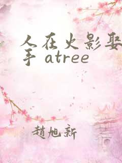 人在火影娶妻纲手 atree