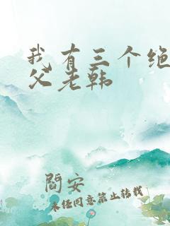 我有三个绝色师父老韩