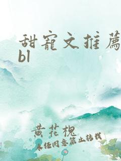 甜宠文推荐巨甜bl