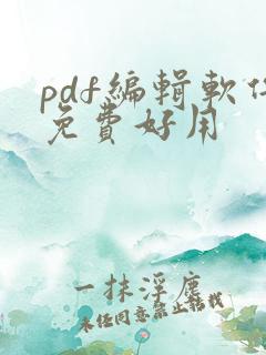 pdf编辑软件免费好用