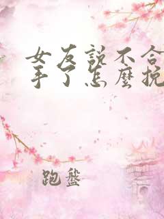 女友说不合适分手了怎么挽回