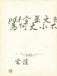pdf合并文档为何大小不一样