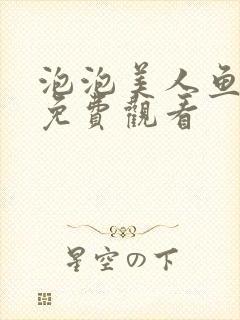 泡泡美人鱼全集免费观看