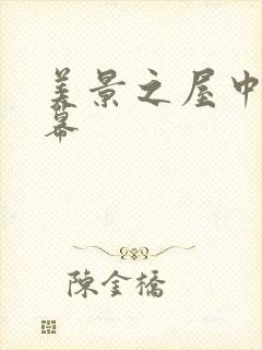 美景之屋中文字幕