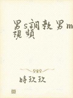 男s调教男m的视频