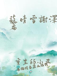 苏晴雪谢泽番外篇
