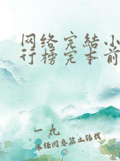 网络完结小说排行榜完本前十名
