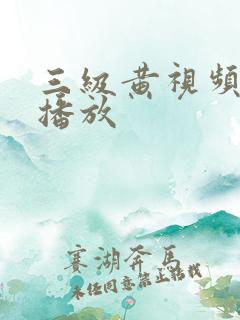 三级黄视频在线播放