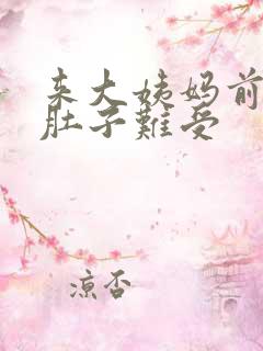 来大姨妈前小腿肚子难受