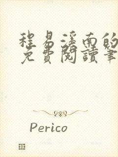 程易溪南的小说免费阅读笔趣阁