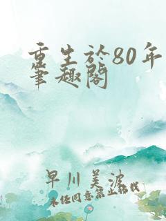 重生于80年代笔趣阁