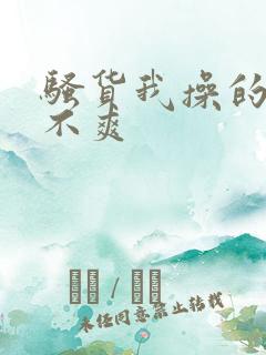 骚货我操的你爽不爽