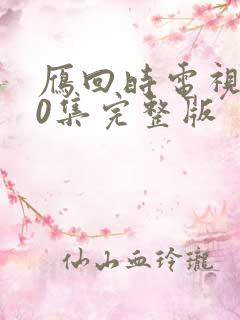 雁回时电视剧40集完整版