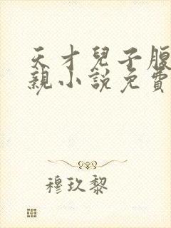 天才儿子腹黑娘亲小说免费阅读全文