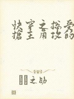 快穿之总受文里抢主角攻的小说免费阅读辞玖