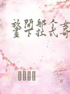 放开那个女巫漫画下拉式奇漫屋