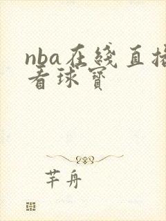 nba在线直播看球宝