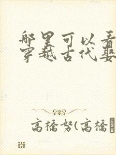 哪里可以看全集穿越古代娶女帝短剧