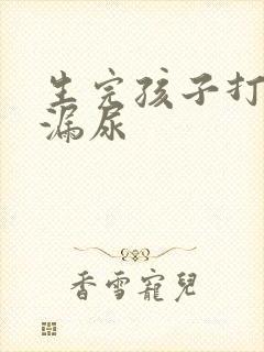 生完孩子打喷嚏漏尿