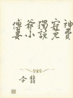 傅爷独宠神秘娇妻小说免费