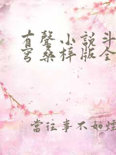 有声小说斗破苍穹桑梓版全集