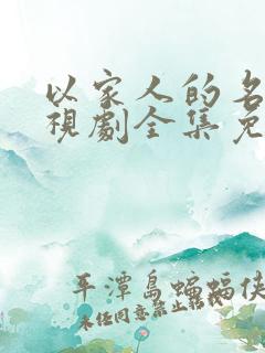 以家人的名义电视剧全集免费观看