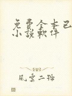 免费全本已完结小说软件