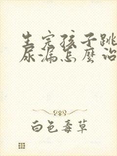 生完孩子跳绳会尿漏怎么治疗