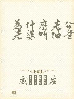 为什么老公喜欢老婆叫他爸爸呢