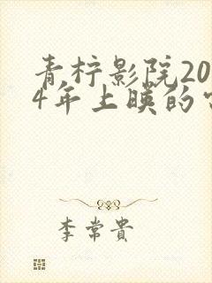 青柠影院2024年上映的电视剧
