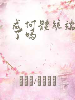 成何体统端王穿了吗