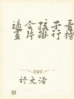 适合孩子看的动画片排行榜前十名