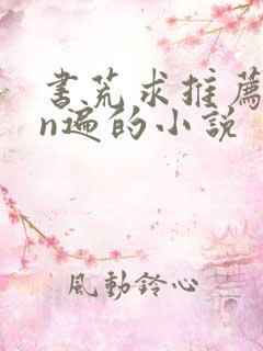 书荒求推荐看过n遍的小说