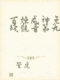 百炼成神免费在线观看第九集