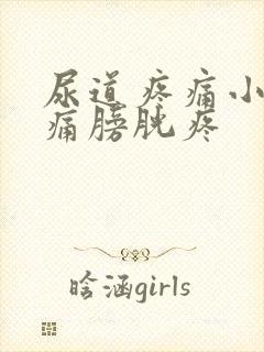 尿道疼痛小便刺痛膀胱疼