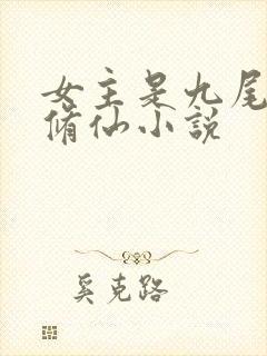 女主是九尾狐的修仙小说