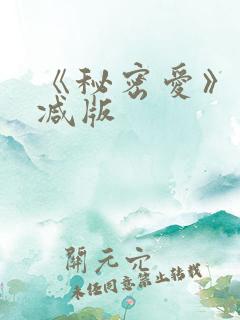 《秘密爱》未删减版