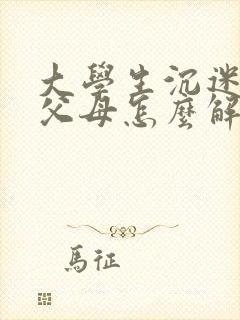大学生沉迷游戏父母怎么解决