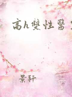 高h双性医生