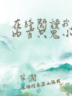 在线阅读我的体内有只鬼小说