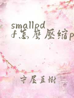 smallpdf怎么压缩pdf