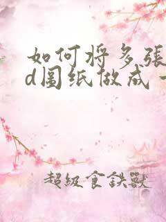 如何将多张cad图纸做成一个pdf文件