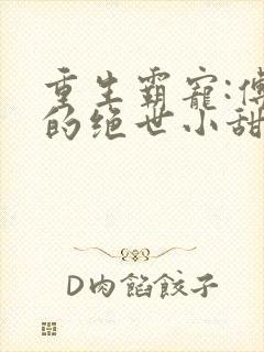 重生霸宠:傅少的绝世小甜妻小说