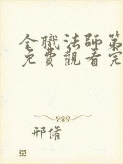 全职法师第7季免费观看完整版