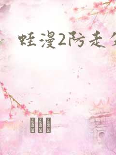 蛙漫2防走失