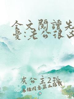 全文阅读先婚后爱:老公很凶猛