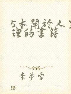 5本关于人生哲理的书籍