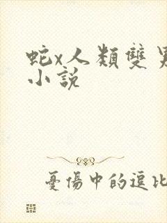 蛇x人类双男主小说