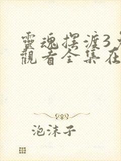 灵魂摆渡3免费观看全集在线观看