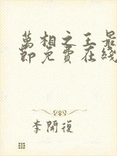 万相之王最新章节免费在线阅读